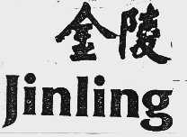 金陵