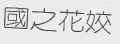 国之花娇