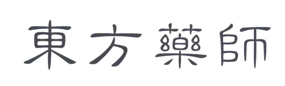 东方药师