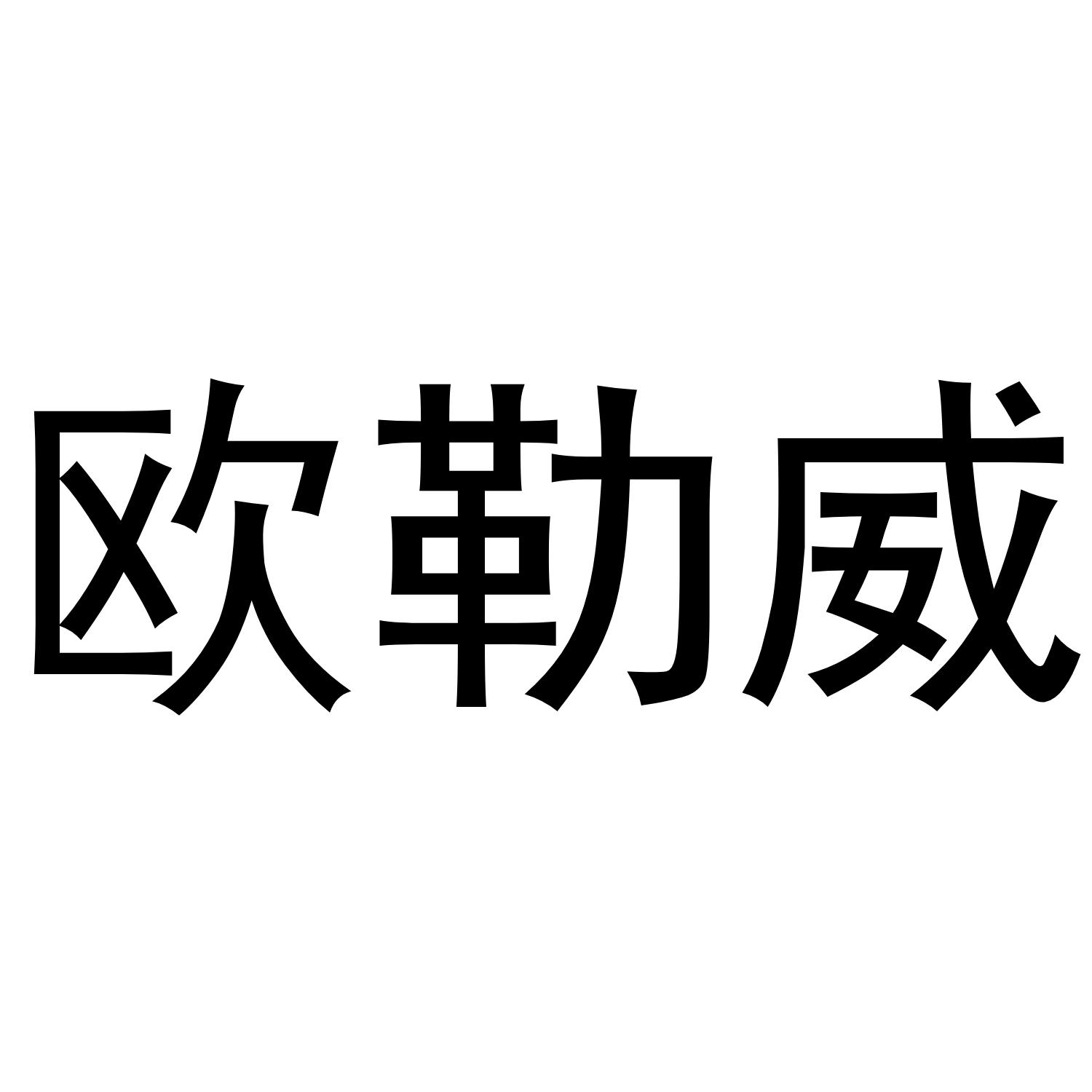 欧勒威