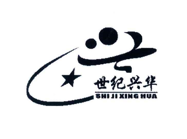 世纪兴华