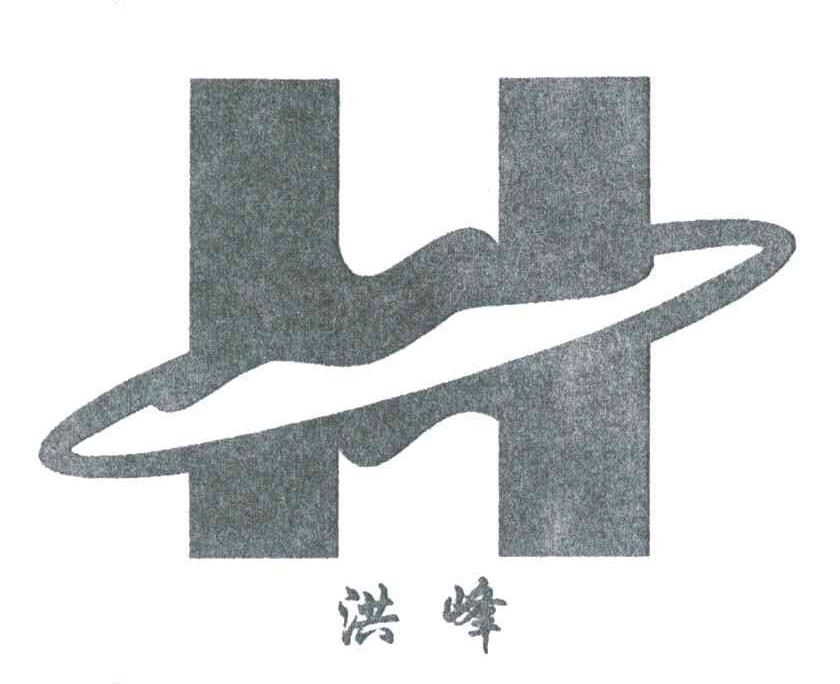 洪峰;H