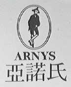 亚诺氏    ARNYS