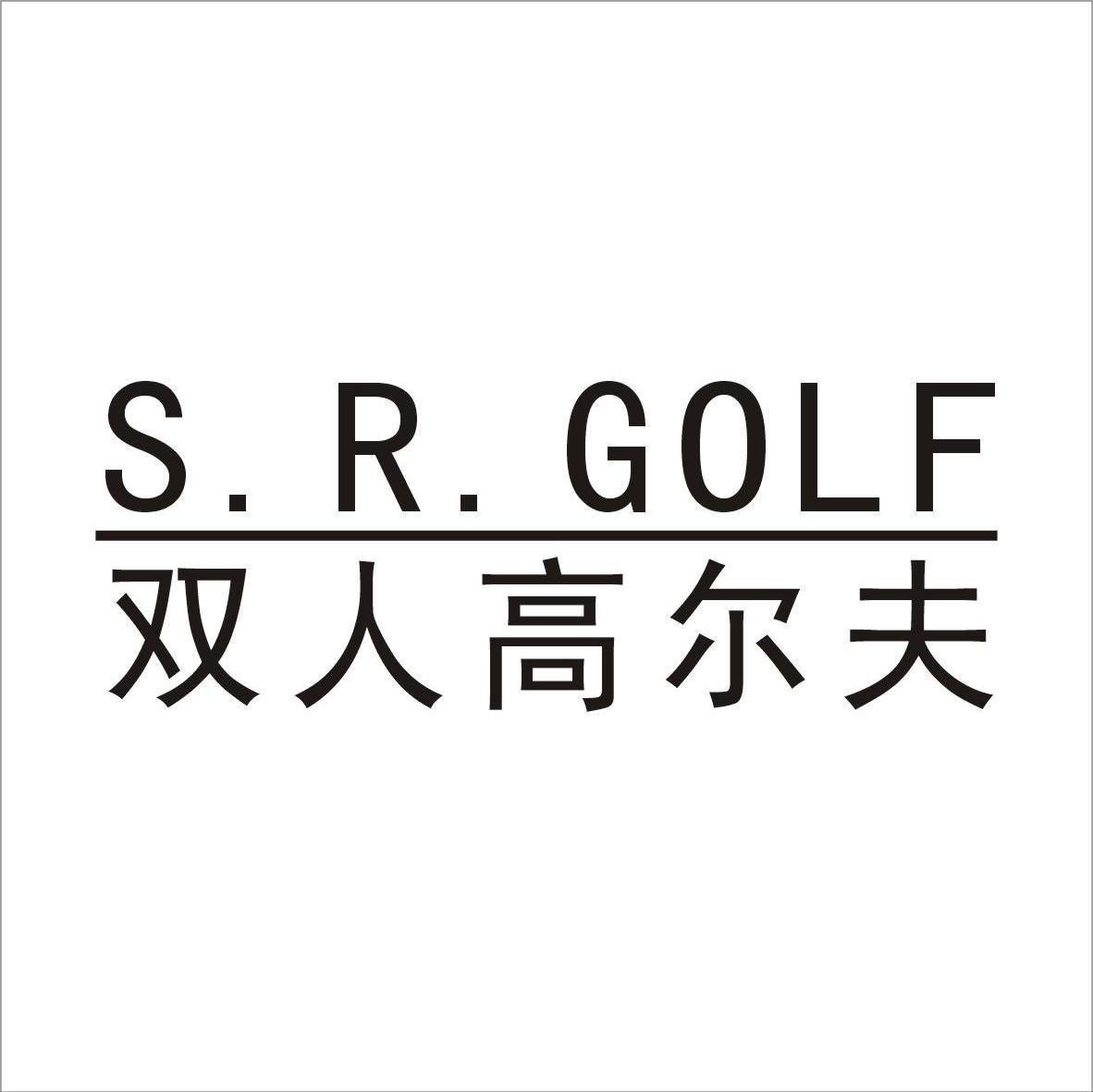 双人高尔夫 S.R.GOLF