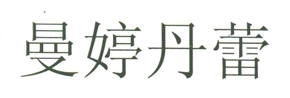曼婷丹蕾