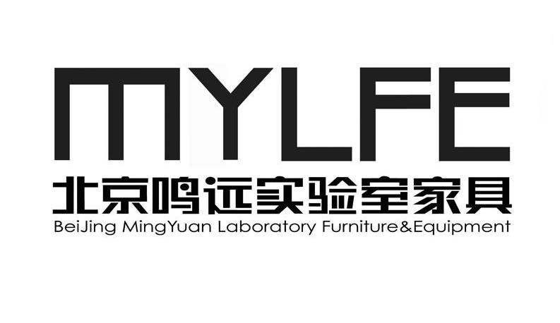 北京鸣远实验室家具 MYLFE BEIJING MINGYUAN LABORATORY FURNITURE&EQUIPMENT