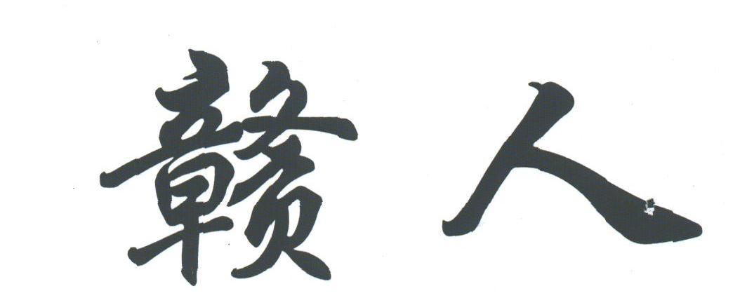 赣人
