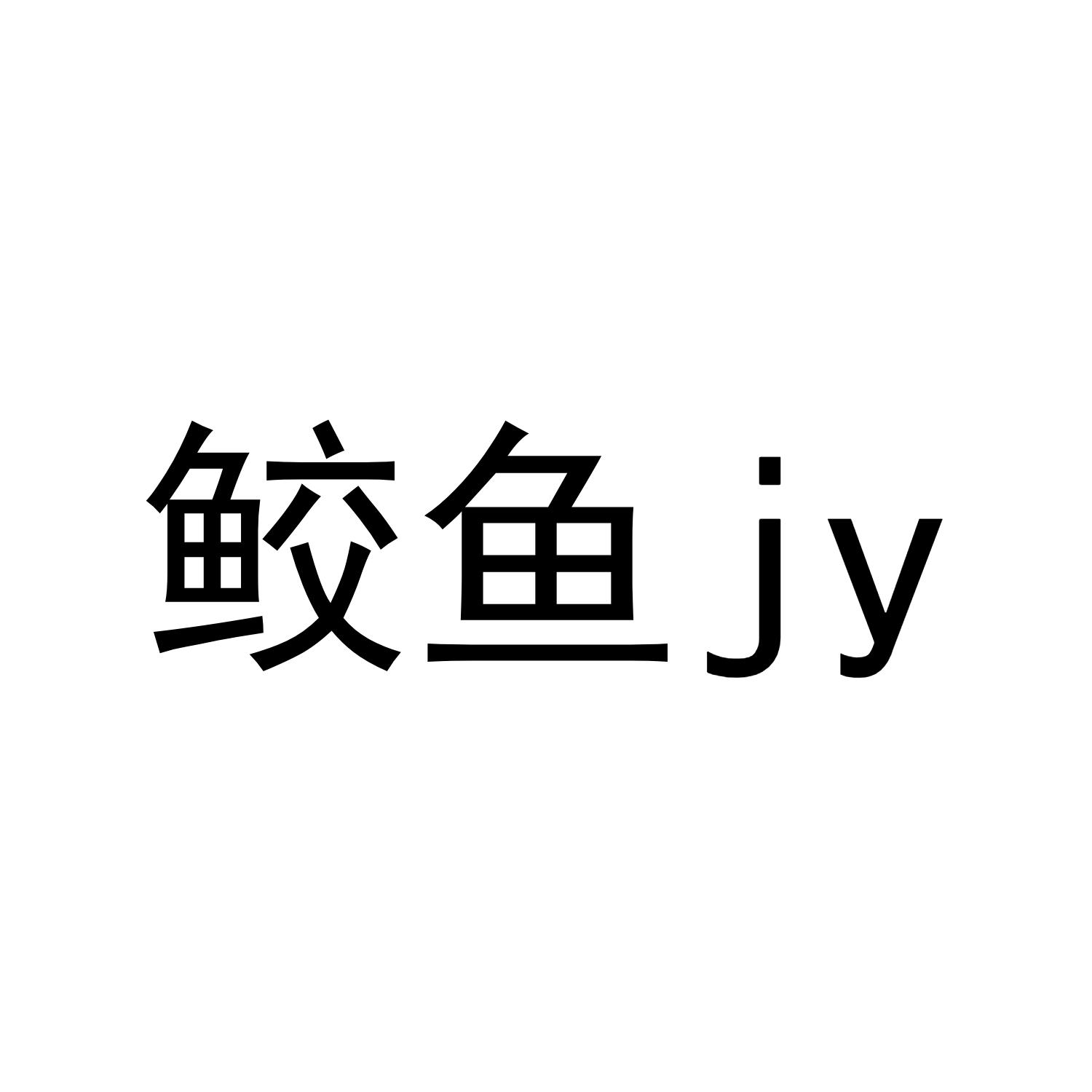 鲛鱼 JY