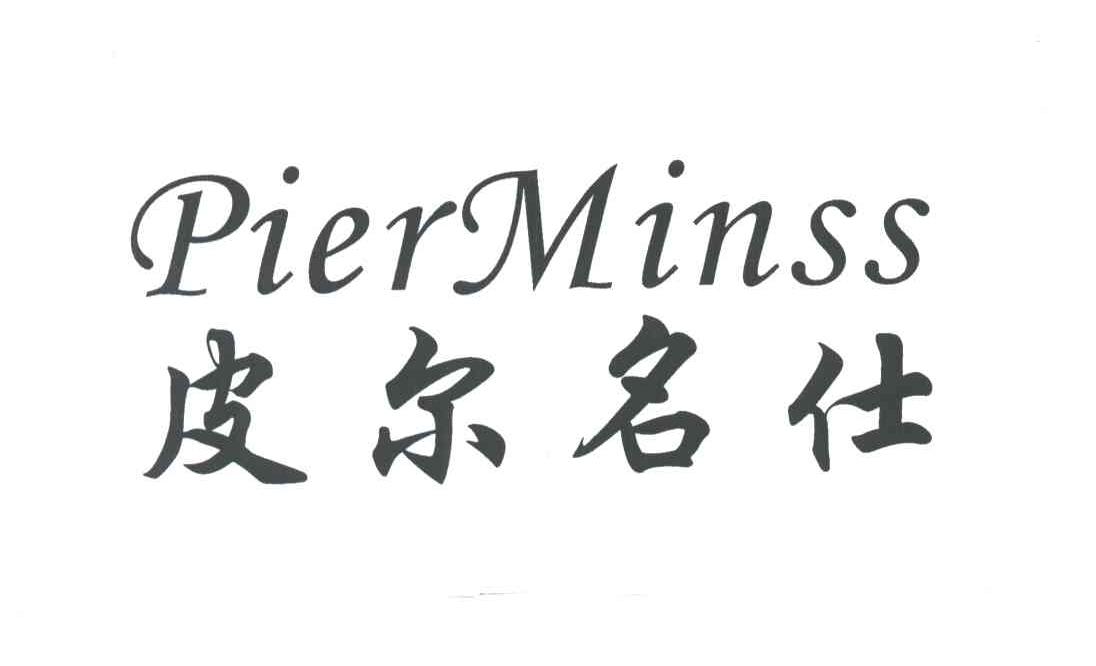 皮尔名仕;PIERMINSS