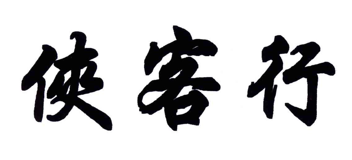 侠客行