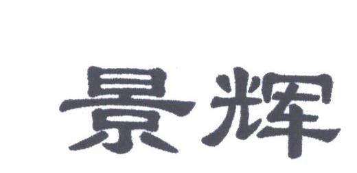 景辉
