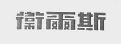 卫尔斯