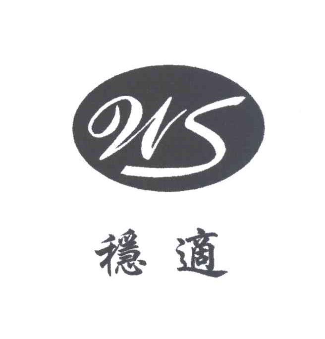 稳适