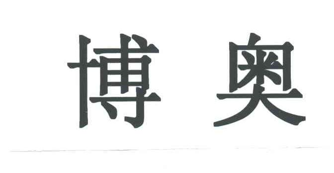 博奥