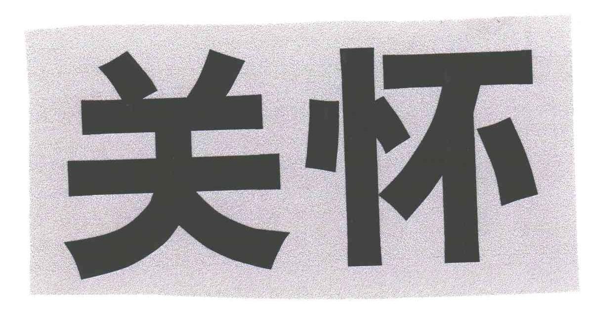 关怀
