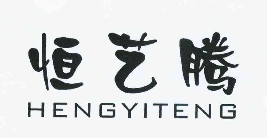 恒艺腾