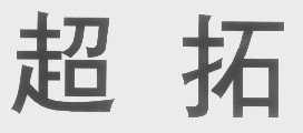 超拓
