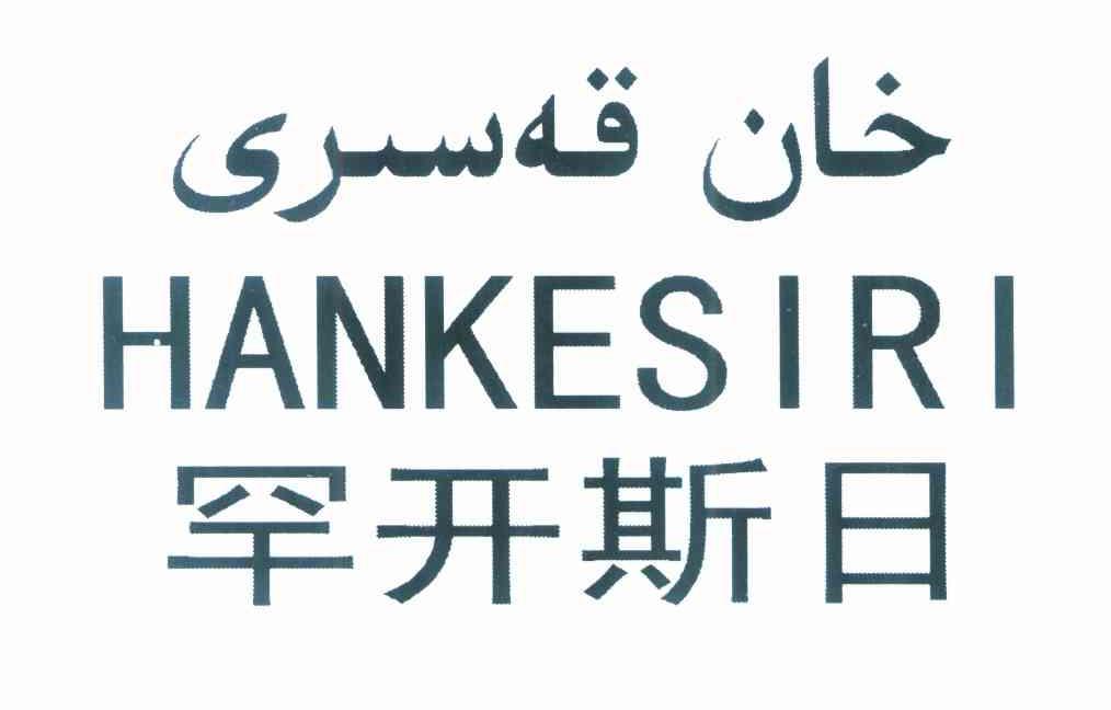 罕开斯日 HANKESIRI