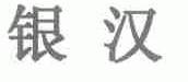 银汉