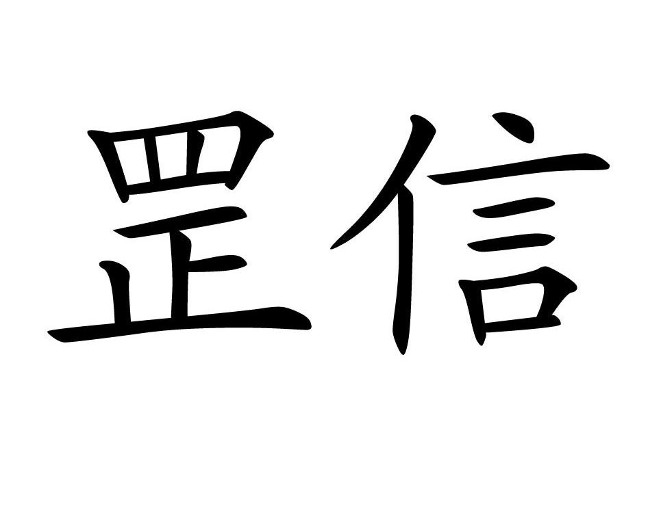 罡信