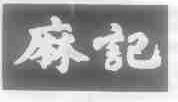 麻记
