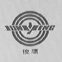 俊鹰