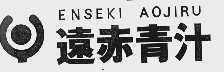 远赤青汁  ENSEKI AOJIRU