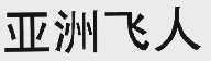 亚洲飞人