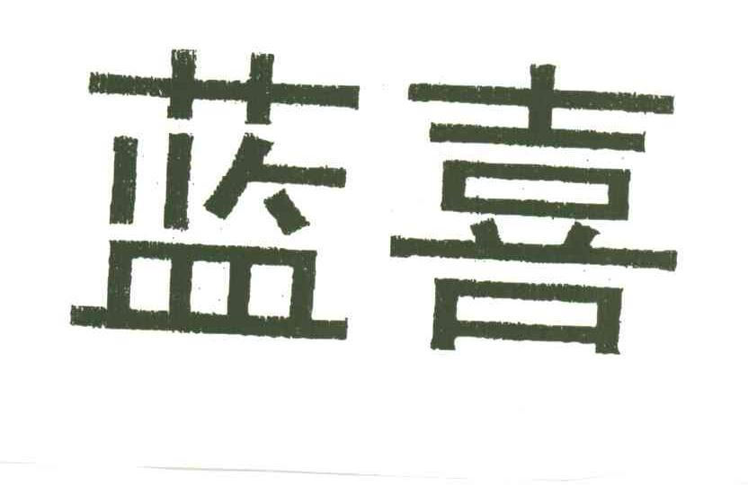 蓝喜
