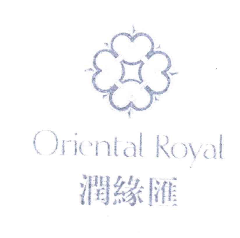 润缘汇 ORIENTAL ROYAL