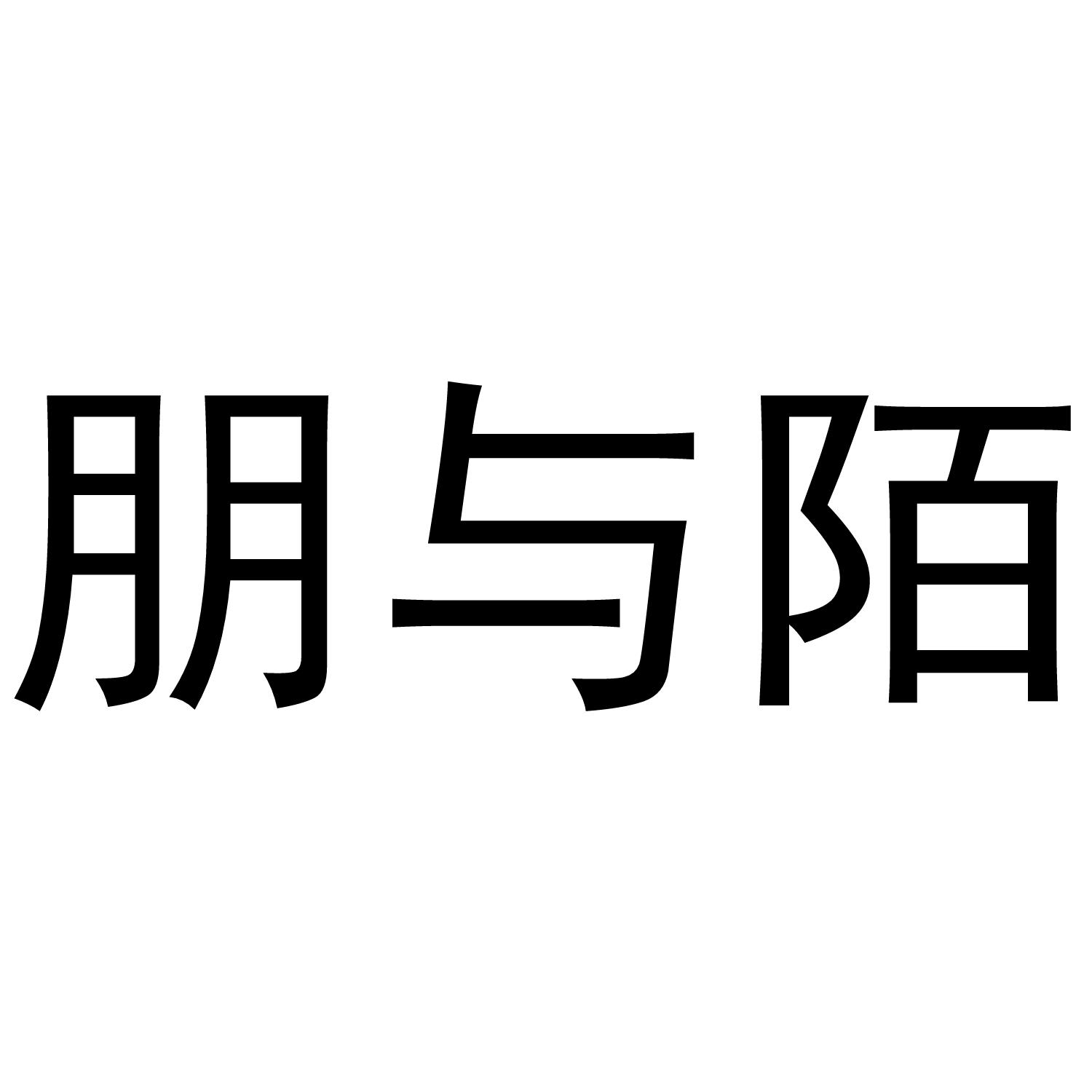 朋与陌