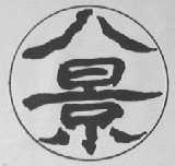 八景