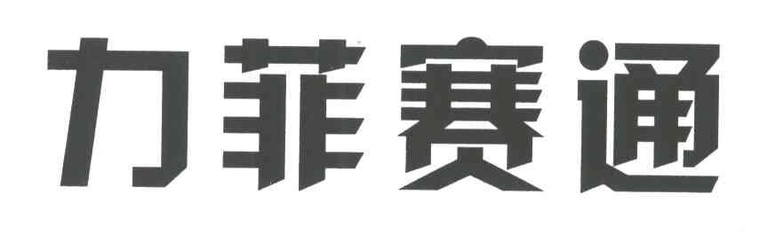 力菲赛通