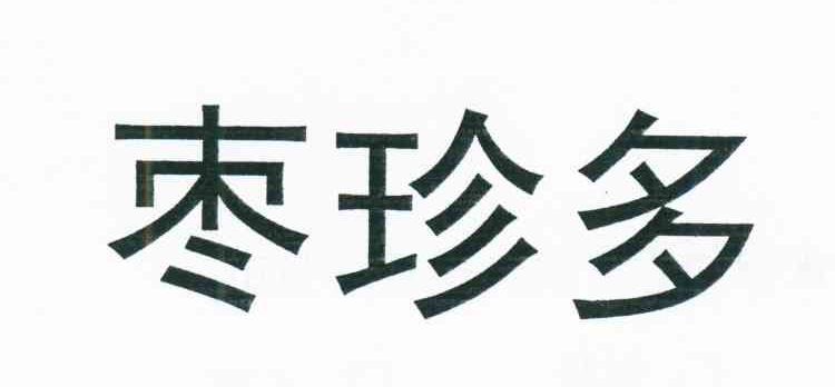 枣珍多