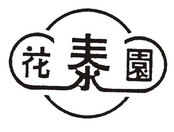 花泰园