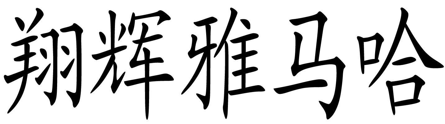 翔辉雅马哈