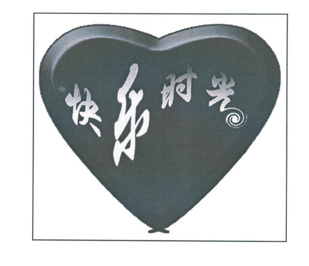 快乐时光