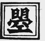 图形