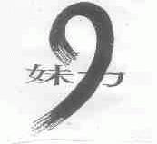妹力