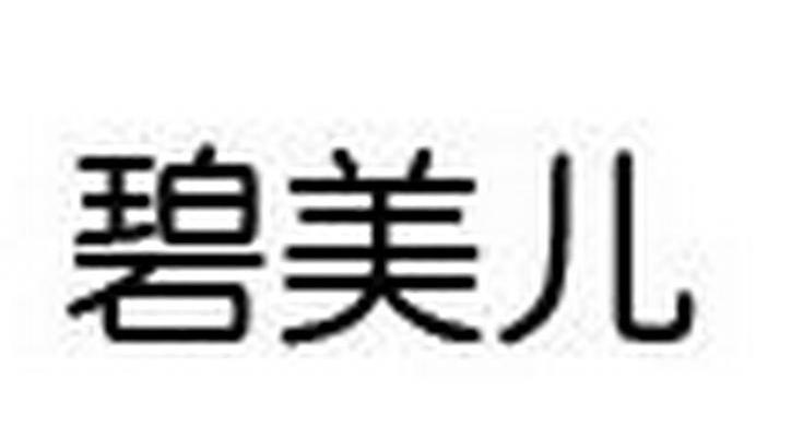 碧美儿