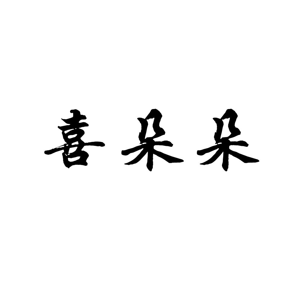 喜朵朵