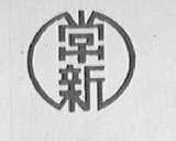 常新