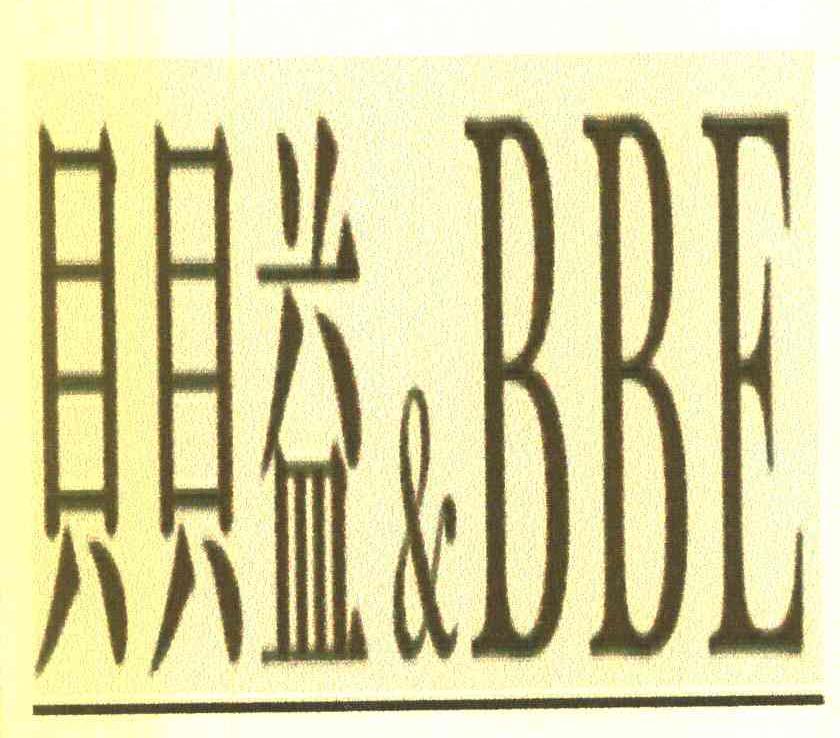 贝贝益 BBE