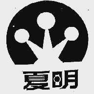 夏明