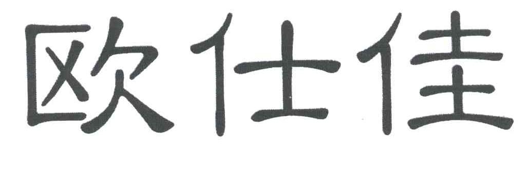 欧仕佳