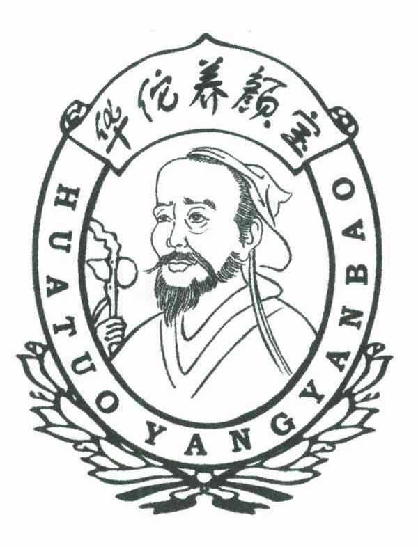 华佗养颜宝