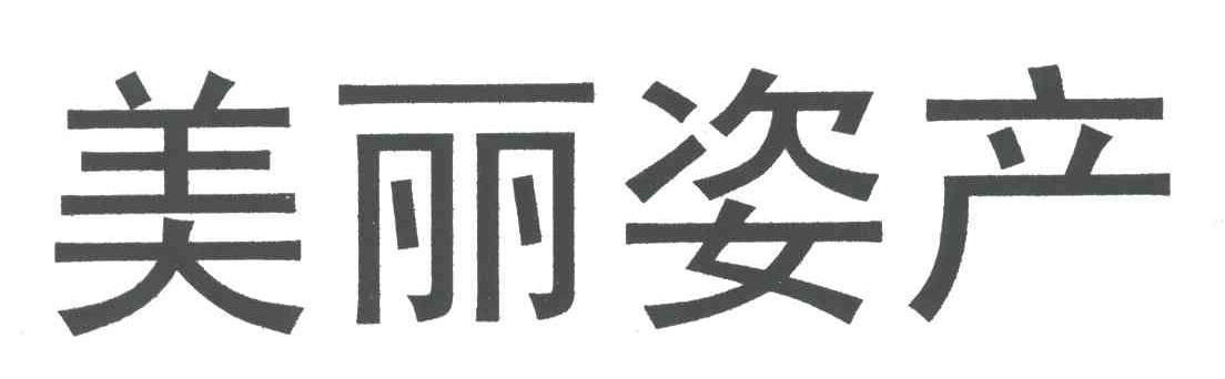 美丽姿产