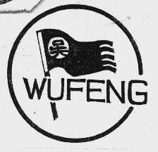 吴   WUFENG