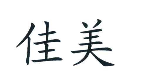 佳美