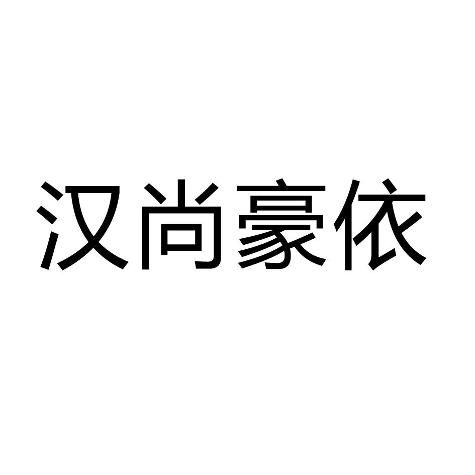 汉尚豪依